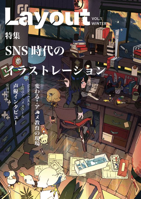 今日の「若おかみは小学生!」冬コミで領布される「Layout」VOL.1に高坂監督のインタビューが掲載されてるので欲しい 今日の「若おかみは小学生!」冬コミで領布される「Layout」VOL.1に高坂監督のインタビューが掲載されてるので欲しい