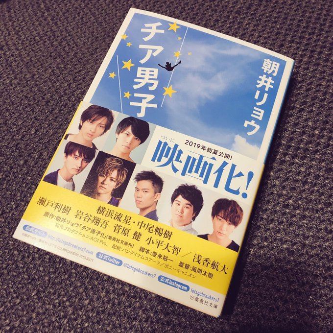 チア男子決まってから原作絶対買って読んでから映画観ようと決めてやっと買いました📚✨帯にチア男子キャストが載ると公式さんか チア男子決まってから原作絶対買って読んでから映画観ようと決めてやっと買いました📚✨帯にチア男子キャストが載ると公式さんか