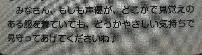 それが声優第2巻衣装に関してのコラム私は、声優さんが衣装着回すの好きです。大西さんのパイナップルTシャツも恐竜Tシャツも それが声優第2巻衣装に関してのコラム私は、声優さんが衣装着回すの好きです。大西さんのパイナップルTシャツも恐竜Tシャツも