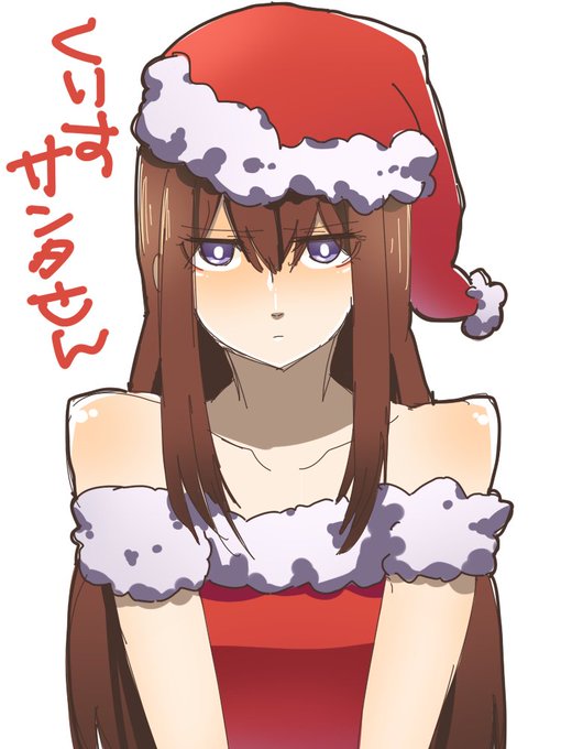 かわいいサンタさん来ないかなー。#牧瀬紅莉栖 #steinsgate #シュタゲ かわいいサンタさん来ないかなー。#牧瀬紅莉栖 #steinsgate #シュタゲ