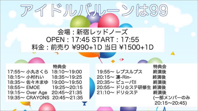 今日もSRありがとうございましたー💕目指せ365!【明日のピューパ!!】アイドルバルーンは99 Vol.3@ 新宿レッド 今日もSRありがとうございましたー💕目指せ365!【明日のピューパ!!】アイドルバルーンは99 Vol.3@ 新宿レッド