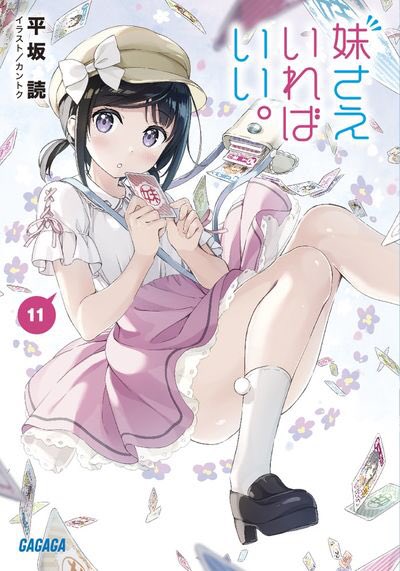 日付をまたぎましたね。今日は妹さえいればいい11巻発売日でっす!!!表紙は可愛らしい千尋ちゃんだね。青葉は出てくるのか! 日付をまたぎましたね。今日は妹さえいればいい11巻発売日でっす!!!表紙は可愛らしい千尋ちゃんだね。青葉は出てくるのか!