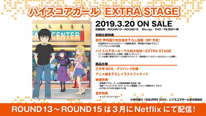 ハイスコアガール EXTRA STAGE ハイスコアガール EXTRA STAGE