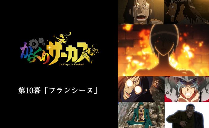 【HTBにて第10幕「フランシーヌ」放送開始!】TVアニメ「からくりサーカス」HTBにて第10幕「フランシーヌ」が放送ス 【HTBにて第10幕「フランシーヌ」放送開始!】TVアニメ「からくりサーカス」HTBにて第10幕「フランシーヌ」が放送ス