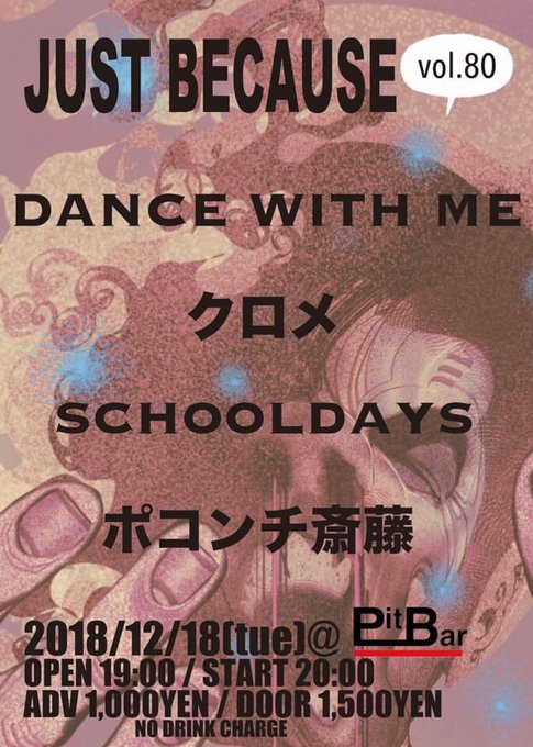 本日(12/18)のPit Barはコチラ!"JUST BECAUSE vol.80"■DANCE WITH ME■クロ 本日(12/18)のPit Barはコチラ!"JUST BECAUSE vol.80"■DANCE WITH ME■クロ
