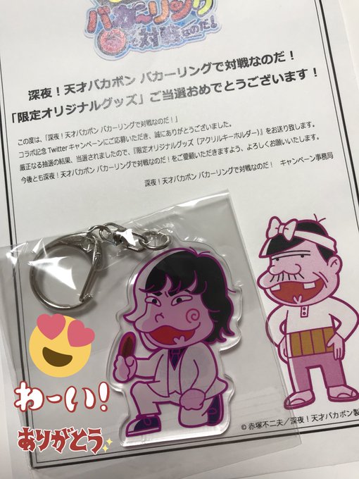 可愛いキーホルダーが届きました♥娘も大喜び✨ありがとうございました!!#バカボン#バカーリング#カーリングシトーンズ# 可愛いキーホルダーが届きました♥娘も大喜び✨ありがとうございました!!#バカボン#バカーリング#カーリングシトーンズ#