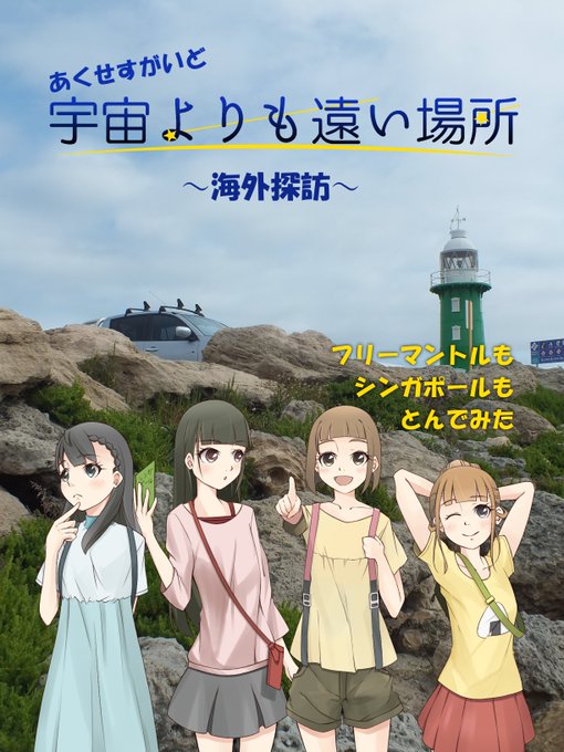 コミケ原稿、脱稿しました。改めて告知しますが、題名は「あくせすがいど 宇宙よりも遠い場所 海外探訪」スペースは東J22 コミケ原稿、脱稿しました。改めて告知しますが、題名は「あくせすがいど 宇宙よりも遠い場所 海外探訪」スペースは東J22