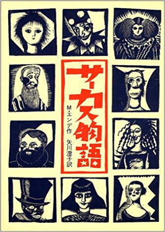 といってもエンデは「サーカス物語」しか読んだことないが、この作品の導入部はすごく深刻で本当に好き。「からくりサーカス」の といってもエンデは「サーカス物語」しか読んだことないが、この作品の導入部はすごく深刻で本当に好き。「からくりサーカス」の