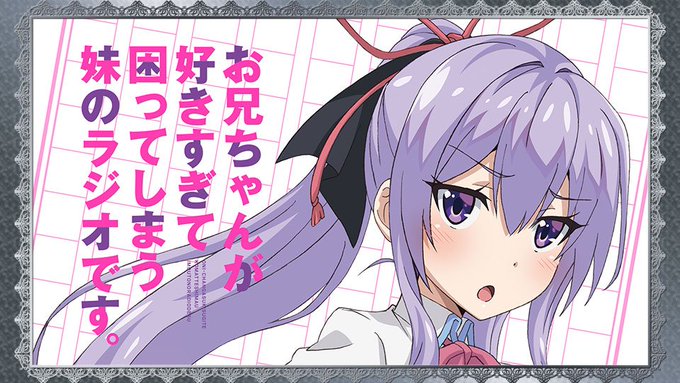 お兄ちゃんが好きすぎて困ってしまう妹のラジオです。第11回ゲストに、永見祐役の畠中祐さん出演決定!現在、ゲストさん宛のメ お兄ちゃんが好きすぎて困ってしまう妹のラジオです。第11回ゲストに、永見祐役の畠中祐さん出演決定!現在、ゲストさん宛のメ