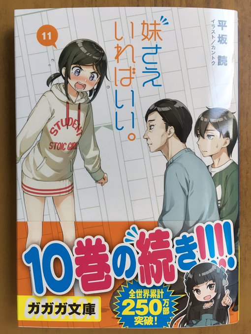 ガガガ文庫最新刊平坂 読が贈る全世界累計250万部突破の大人気青春ラブコメ群像劇‼︎『妹さえいればいい。⑪』が発売したよ ガガガ文庫最新刊平坂 読が贈る全世界累計250万部突破の大人気青春ラブコメ群像劇‼︎『妹さえいればいい。⑪』が発売したよ