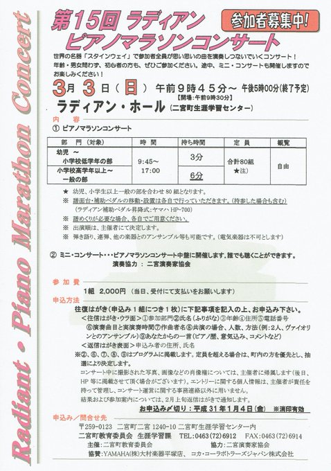 「第15回ラディアンピアノマラソンコンサート」の参加者を募集しています。世界の名器「スタインウェイ」で参加者全員が思い思 「第15回ラディアンピアノマラソンコンサート」の参加者を募集しています。世界の名器「スタインウェイ」で参加者全員が思い思