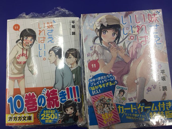 【書籍入荷情報⑪】「妹さえいればいい。(11) カードゲーム付き特装版 通常版」入荷しましたアカ! 【書籍入荷情報⑪】「妹さえいればいい。(11) カードゲーム付き特装版 通常版」入荷しましたアカ!