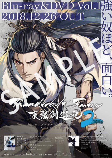 「Thunderbolt Fantasy 東離劍遊紀2 第1巻」店舗共通特典:B2告知ポスターの絵柄が公開されました。ニ 「Thunderbolt Fantasy 東離劍遊紀2 第1巻」店舗共通特典:B2告知ポスターの絵柄が公開されました。ニ