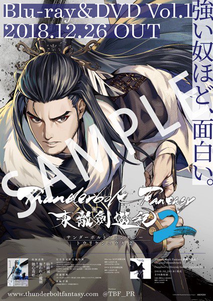 「Thunderbolt Fantasy 東離劍遊紀2 第1巻」店舗共通特典：B2告知ポスターの絵柄が公開されました。ニ