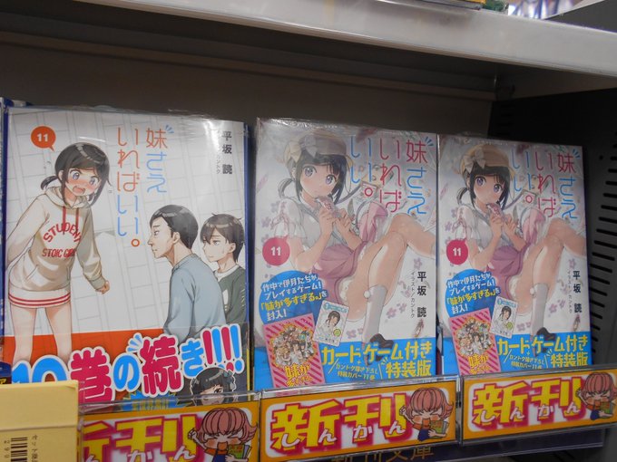 【書籍入荷情報】「妹さえいればいい。11 カードゲーム付き特装版 」「妹さえいればいい 11」が入荷致しましたスカよ!こ 【書籍入荷情報】「妹さえいればいい。11 カードゲーム付き特装版 」「妹さえいればいい 11」が入荷致しましたスカよ!こ