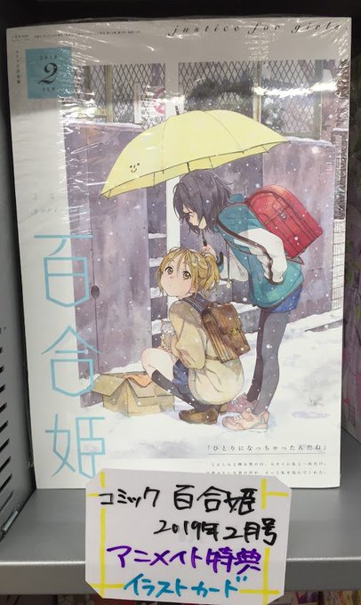 【書籍入荷情報】「コミック百合姫 2019年2月号」入荷!!特典はイラストカードズラ♪「2DK、Gペン、目覚まし時計。( 【書籍入荷情報】「コミック百合姫 2019年2月号」入荷!!特典はイラストカードズラ♪「2DK、Gペン、目覚まし時計。(
