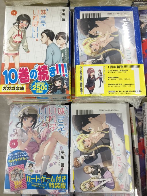 【書籍入荷情報】「#妹さえいればいい。11巻 特装版・通常版」入荷しました~!!!特装版には #カントク 先生描き下ろし 【書籍入荷情報】「#妹さえいればいい。11巻 特装版・通常版」入荷しました~!!!特装版には #カントク 先生描き下ろし