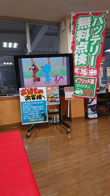 オートバックスでぼのぼの見てた オートバックスでぼのぼの見てた
