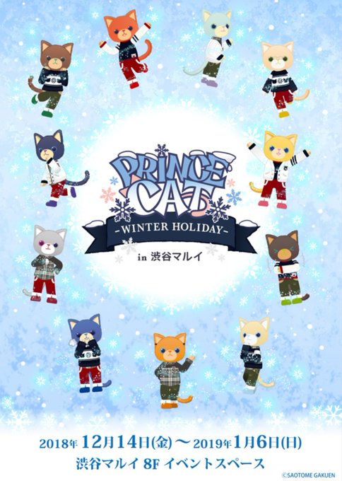 【PRINCE CAT-WINTER HOLIDAY-in 渋谷マルイ】 〈フリー入場のご案内〉 本日12/18(火)開 【PRINCE CAT-WINTER HOLIDAY-in 渋谷マルイ】 〈フリー入場のご案内〉 本日12/18(火)開