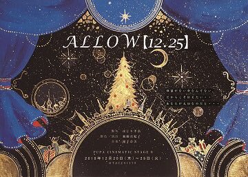 【劇団員 出演情報】山下華蓮( )が出演する舞台が今週、初日を迎えます!12月20日(木)〜25日(火)PUPA CIN 【劇団員 出演情報】山下華蓮( )が出演する舞台が今週、初日を迎えます!12月20日(木)〜25日(火)PUPA CIN