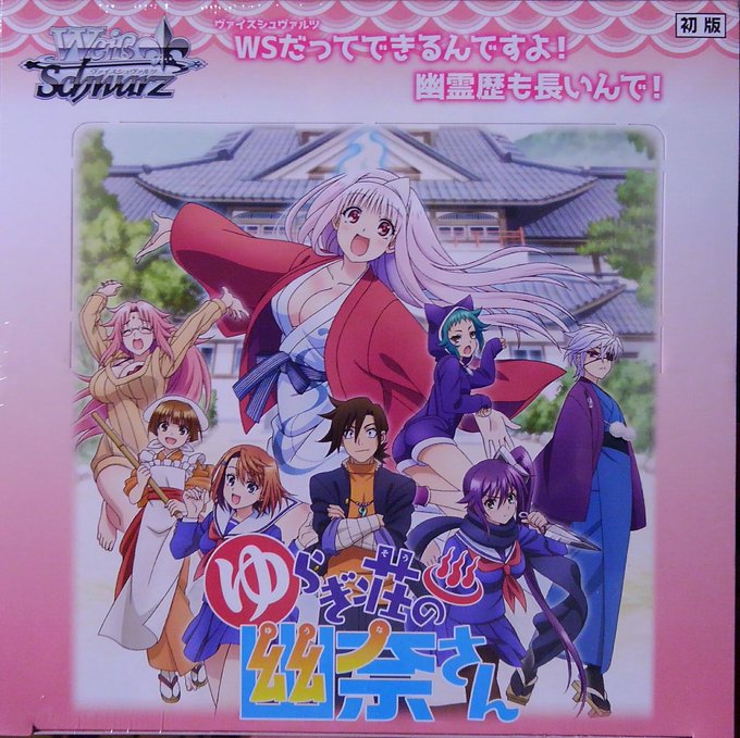 #ヴァイスシュヴァルツブースターパック「ゆらぎ荘の幽奈さん」好評発売中です!!!!!1階レジ前にて販売中☆★☆シングルカ #ヴァイスシュヴァルツブースターパック「ゆらぎ荘の幽奈さん」好評発売中です!!!!!1階レジ前にて販売中☆★☆シングルカ