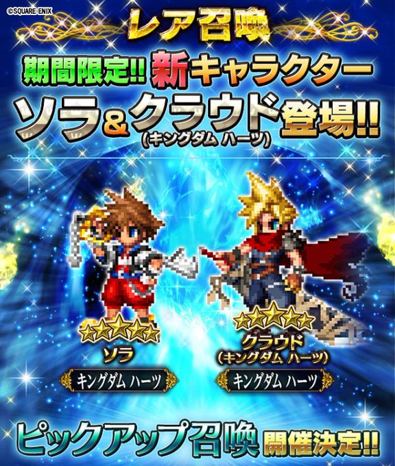 【FFBE x キングダム ハーツ】12/20(木)17:00より、キングダム ハーツから、ソラ、クラウド(キングダム 【FFBE x キングダム ハーツ】12/20(木)17:00より、キングダム ハーツから、ソラ、クラウド(キングダム