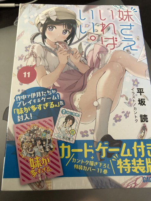 届いたのぉぉぉ!#妹さえいればいい 届いたのぉぉぉ!#妹さえいればいい