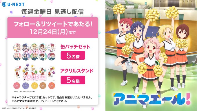 💛フォロー&RTで当たる💛『アニマエール!』🎄12月24日(月)クリスマスイブまで🎄抽選で10名様に▫️▫️缶バ 💛フォロー&RTで当たる💛『アニマエール!』🎄12月24日(月)クリスマスイブまで🎄抽選で10名様に▫️▫️缶バ