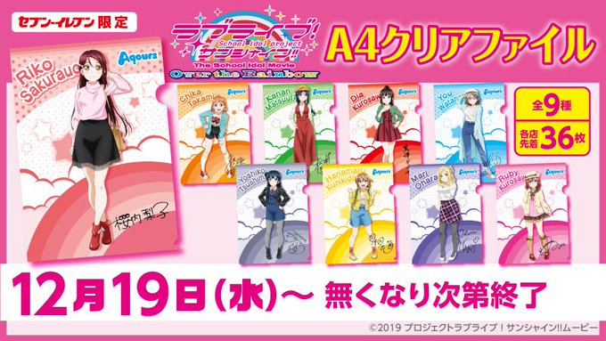 【予告】♪セブン-イレブン限定 ラブライブ!サンシャイン!!The School Idol Movie Over the 【予告】♪セブン-イレブン限定 ラブライブ!サンシャイン!!The School Idol Movie Over the