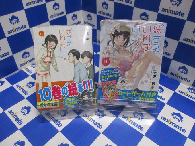【書籍入荷情報】ガガガ文庫 「妹さえいればいい。11」 (通常版/特装版)が入荷しましたカブ♡特装版はカードゲーム付きカ 【書籍入荷情報】ガガガ文庫 「妹さえいればいい。11」 (通常版/特装版)が入荷しましたカブ♡特装版はカードゲーム付きカ