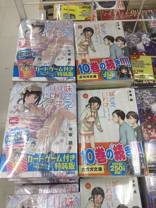 【町田】ガガガ文庫12月新刊本日発売‼︎注目は「#妹さえいればいい 。(11)カードゲーム付き特装版・通常版」です‼︎特 【町田】ガガガ文庫12月新刊本日発売‼︎注目は「#妹さえいればいい 。(11)カードゲーム付き特装版・通常版」です‼︎特