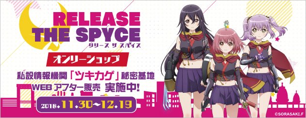 「RELEASE THE SPYCE」オンリーショップ『私設情報機関「ツキカゲ」秘密基地」アフター販売は、あす12/19 「RELEASE THE SPYCE」オンリーショップ『私設情報機関「ツキカゲ」秘密基地」アフター販売は、あす12/19