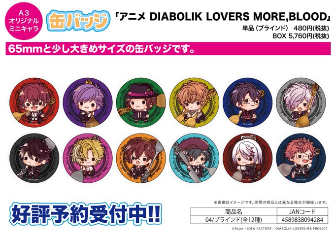 全国のアニメショップ(一部店舗・オンラインを除く)にて【アニメ DIABOLIK LOVERS MORE,BLOOD】の 全国のアニメショップ(一部店舗・オンラインを除く)にて【アニメ DIABOLIK LOVERS MORE,BLOOD】の