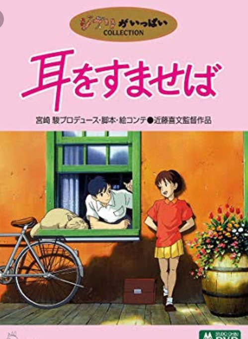 心がすさむと『 耳をすませば 』を見たくなる……ワイのこの世の映画の中で5本の指に入る好きな作品。 心がすさむと『 耳をすませば 』を見たくなる……ワイのこの世の映画の中で5本の指に入る好きな作品。