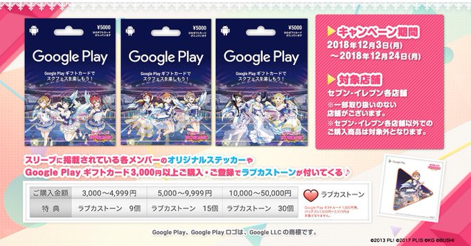 ✨Google Play ギフトカードキャンペーン✨限定ステッカー付きの #スクフェス 特別デザインパッケージが全国のセ ✨Google Play ギフトカードキャンペーン✨限定ステッカー付きの #スクフェス 特別デザインパッケージが全国のセ