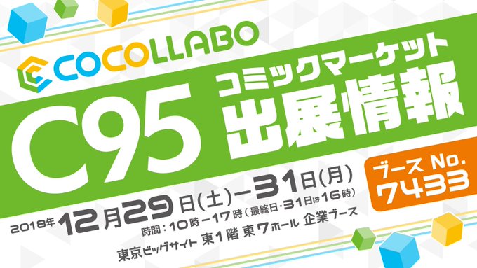 コミケ95特設サイトをオープンしました!東7433、ココラボブースのお品書きになります。商品は随時追加予定!新規描きおろ コミケ95特設サイトをオープンしました!東7433、ココラボブースのお品書きになります。商品は随時追加予定!新規描きおろ