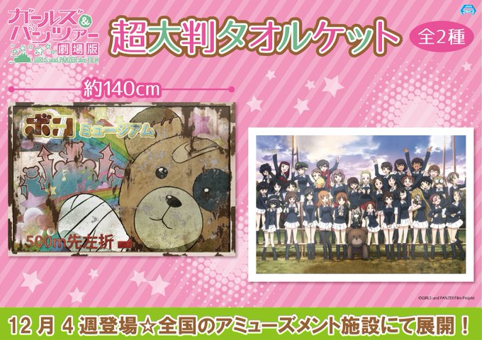 【プライズ☆導入店舗情報】12月4週登場の【ガールズ&パンツァー 劇場版/超大判タオルケット】の導入店舗情報が確 【プライズ☆導入店舗情報】12月4週登場の【ガールズ&パンツァー 劇場版/超大判タオルケット】の導入店舗情報が確