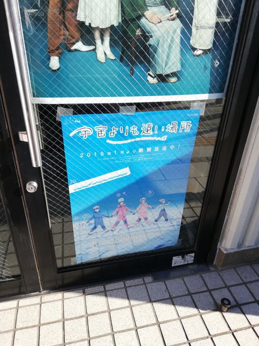 宇宙よりも遠い場所を周回視聴して、テンション上げながら館林に来たが別段、ニュースに乗っかった盛り上げ方してなかった。 宇宙よりも遠い場所を周回視聴して、テンション上げながら館林に来たが別段、ニュースに乗っかった盛り上げ方してなかった。