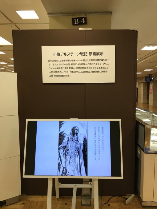 日本橋三越本店にて、「アルスラーン戦記」の原画とペルシャ絨毯のコラボ展が開催されております! 丹野忍さん、山田章博さんの 日本橋三越本店にて、「アルスラーン戦記」の原画とペルシャ絨毯のコラボ展が開催されております! 丹野忍さん、山田章博さんの
