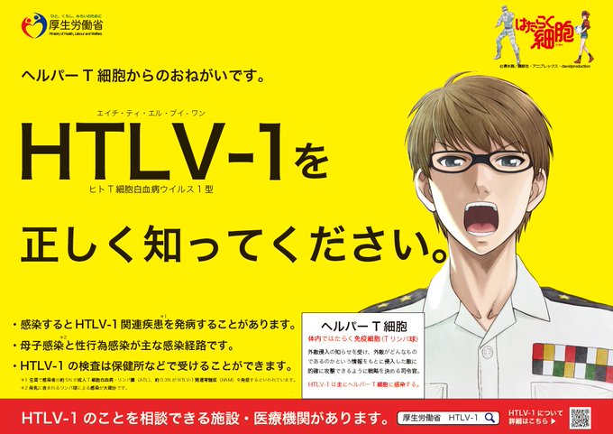 【「HTLV-1」を正しく知ってください】#厚生労働省 は、体内細胞擬人化 #テレビ #アニメ「#はたらく細胞」とコラボ 【「HTLV-1」を正しく知ってください】#厚生労働省 は、体内細胞擬人化 #テレビ #アニメ「#はたらく細胞」とコラボ