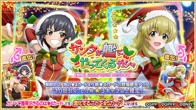 【ガシャ開催】(1/2)『サンタが艦にやってくるガシャ』開催!今回のガシャではサンタ姿の「ペパロニ」と「カルパッチョ」が 【ガシャ開催】(1/2)『サンタが艦にやってくるガシャ』開催!今回のガシャではサンタ姿の「ペパロニ」と「カルパッチョ」が