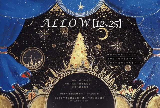 PUPAの“大切な貴方に届けたいクリスマスプレゼント”「ALLOW〔12.25〕」 PUPAの“大切な貴方に届けたいクリスマスプレゼント”「ALLOW〔12.25〕」