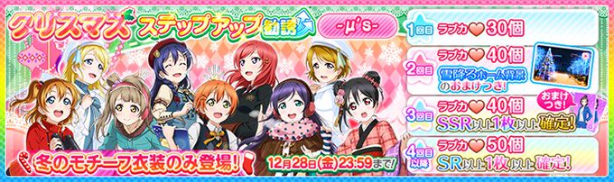 🎄メリークリスマス&ハッピーニューイヤーキャンペーン🎍冬の衣装の部員が登場する『クリスマス ステップアップ勧誘~μ's~ 🎄メリークリスマス&ハッピーニューイヤーキャンペーン🎍冬の衣装の部員が登場する『クリスマス ステップアップ勧誘~μ's~