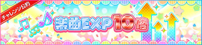 🎉みんなでワイワイ全世界同時チャレンジ🎉公約実行!12/23(日)0:00~23:59の1日限定で、ライブの獲得EXPが 🎉みんなでワイワイ全世界同時チャレンジ🎉公約実行!12/23(日)0:00~23:59の1日限定で、ライブの獲得EXPが