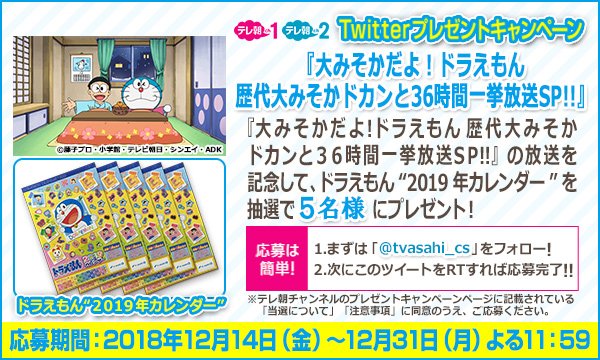 【ch1・2】大みそかだよ! #ドラえもん 歴代大みそかドカンと36時間一挙放送SP㊗放送記念🎊で「2019年カレンダー 【ch1・2】大みそかだよ! #ドラえもん 歴代大みそかドカンと36時間一挙放送SP㊗放送記念🎊で「2019年カレンダー