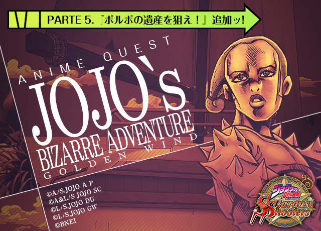 【ジョジョSS】第5部アニメクエスト5章『ポルポの遺産を狙え!』公開ッ!第5部の世界を楽しもうッ! 公式HP→ #joj 【ジョジョSS】第5部アニメクエスト5章『ポルポの遺産を狙え!』公開ッ!第5部の世界を楽しもうッ! 公式HP→ #joj