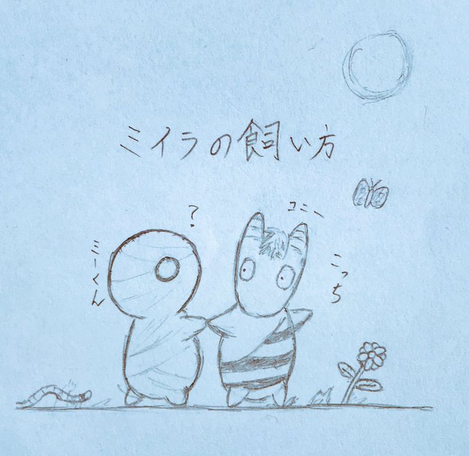 授業中描いてた「ミイラの飼い方」ミーくんとコニー可愛い(@´∀`@) 授業中描いてた「ミイラの飼い方」ミーくんとコニー可愛い(@´∀`@)