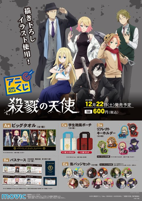 【くじ販売情報】12月22日(土)発売予定のくじのご案内だポン☆アニくじ「殺戮の天使」一番くじ「JOJO~ジョジョの奇妙 【くじ販売情報】12月22日(土)発売予定のくじのご案内だポン☆アニくじ「殺戮の天使」一番くじ「JOJO~ジョジョの奇妙