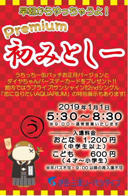 平成最後の1月1日!みとしーは特別早朝営業をするよ☆ボクのお正月Ver缶バッチ配布の他ダイヤちゃんのバースデーカードを配 平成最後の1月1日!みとしーは特別早朝営業をするよ☆ボクのお正月Ver缶バッチ配布の他ダイヤちゃんのバースデーカードを配