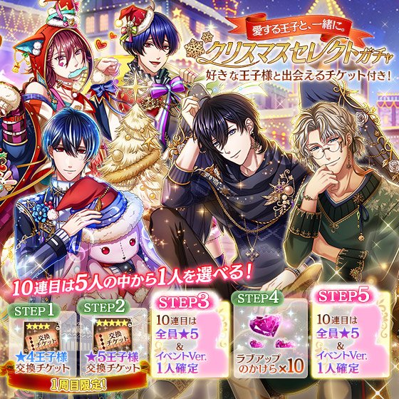【予告】12/19(水)より、『クリスマスセレクトガチャ』が登場!これまでのクリスマスイベントにて、ガチャで登場した王子 【予告】12/19(水)より、『クリスマスセレクトガチャ』が登場!これまでのクリスマスイベントにて、ガチャで登場した王子